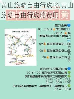 黄山旅游自由行攻略,黄山旅游自由行攻略费用-第2张图片-奥莱旅游网