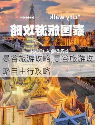 曼谷旅游攻略,曼谷旅游攻略自由行攻略-第1张图片-奥莱旅游网