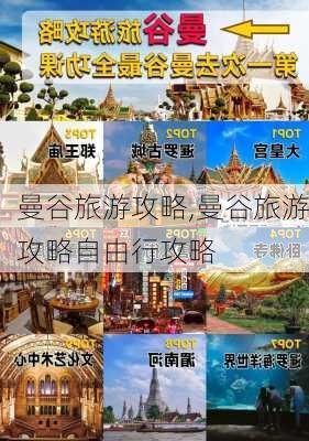 曼谷旅游攻略,曼谷旅游攻略自由行攻略-第3张图片-奥莱旅游网