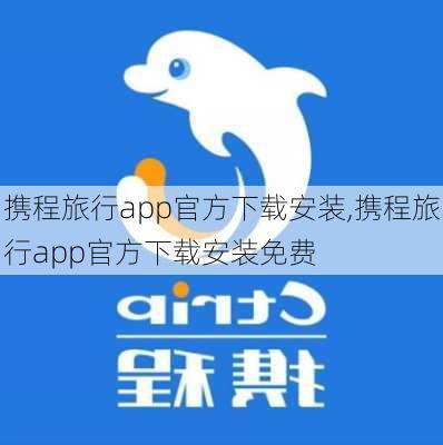 携程旅行app官方下载安装,携程旅行app官方下载安装免费-第1张图片-奥莱旅游网