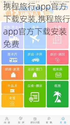 携程旅行app官方下载安装,携程旅行app官方下载安装免费-第3张图片-奥莱旅游网