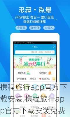 携程旅行app官方下载安装,携程旅行app官方下载安装免费-第2张图片-奥莱旅游网