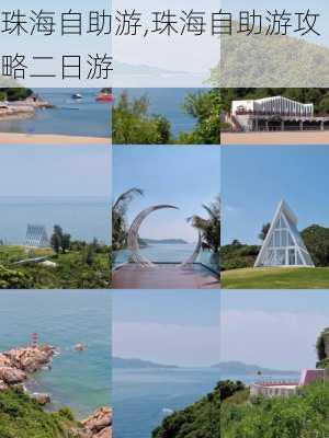 珠海自助游,珠海自助游攻略二日游