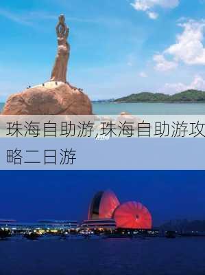 珠海自助游,珠海自助游攻略二日游-第2张图片-奥莱旅游网