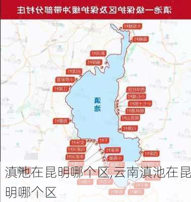 滇池在昆明哪个区,云南滇池在昆明哪个区-第1张图片-奥莱旅游网