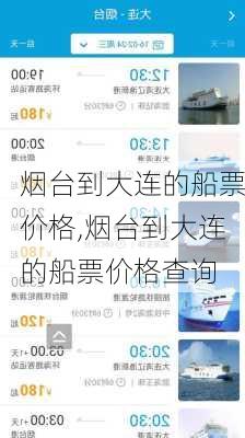 烟台到大连的船票价格,烟台到大连的船票价格查询-第1张图片-奥莱旅游网