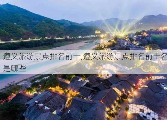 遵义旅游景点排名前十,遵义旅游景点排名前十名是哪些-第2张图片-奥莱旅游网