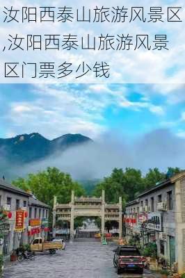 汝阳西泰山旅游风景区,汝阳西泰山旅游风景区门票多少钱-第1张图片-奥莱旅游网