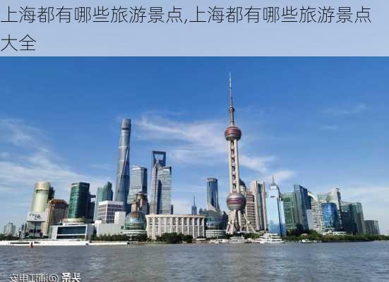 上海都有哪些旅游景点,上海都有哪些旅游景点大全-第2张图片-奥莱旅游网