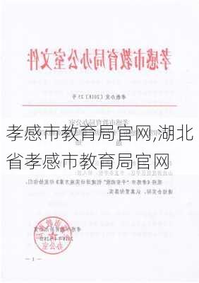 孝感市教育局官网,湖北省孝感市教育局官网-第3张图片-奥莱旅游网