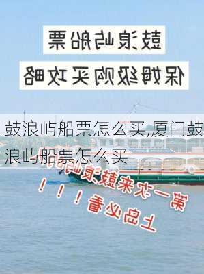 鼓浪屿船票怎么买,厦门鼓浪屿船票怎么买-第2张图片-奥莱旅游网