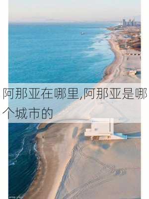 阿那亚在哪里,阿那亚是哪个城市的-第2张图片-奥莱旅游网