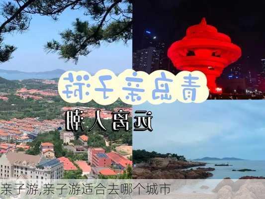 亲子游,亲子游适合去哪个城市-第2张图片-奥莱旅游网