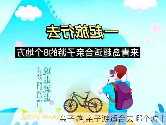 亲子游,亲子游适合去哪个城市