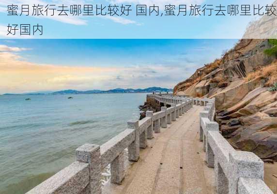 蜜月旅行去哪里比较好 国内,蜜月旅行去哪里比较好国内-第1张图片-奥莱旅游网