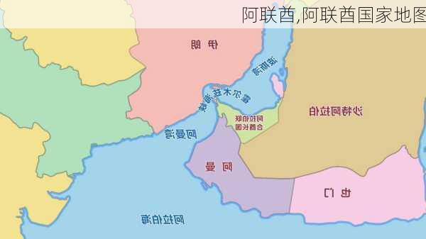 阿联酋,阿联酋国家地图-第3张图片-奥莱旅游网