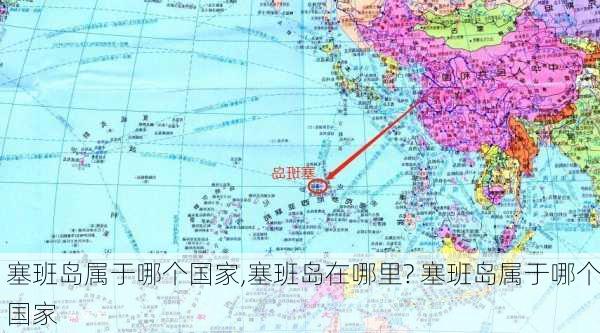 塞班岛属于哪个国家,塞班岛在哪里? 塞班岛属于哪个国家-第3张图片-奥莱旅游网