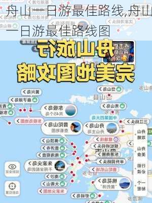 舟山一日游最佳路线,舟山一日游最佳路线图-第1张图片-奥莱旅游网