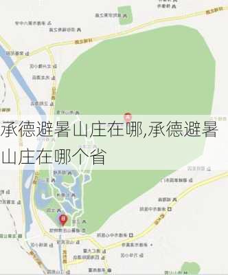 承德避暑山庄在哪,承德避暑山庄在哪个省-第1张图片-奥莱旅游网