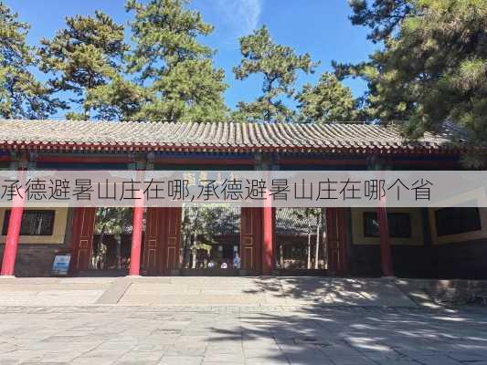 承德避暑山庄在哪,承德避暑山庄在哪个省-第3张图片-奥莱旅游网