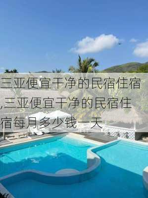 三亚便宜干净的民宿住宿,三亚便宜干净的民宿住宿每月多少钱一天-第1张图片-奥莱旅游网