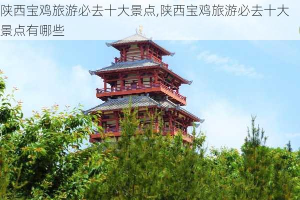 陕西宝鸡旅游必去十大景点,陕西宝鸡旅游必去十大景点有哪些-第3张图片-奥莱旅游网