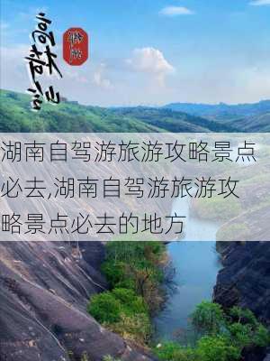 湖南自驾游旅游攻略景点必去,湖南自驾游旅游攻略景点必去的地方-第1张图片-奥莱旅游网