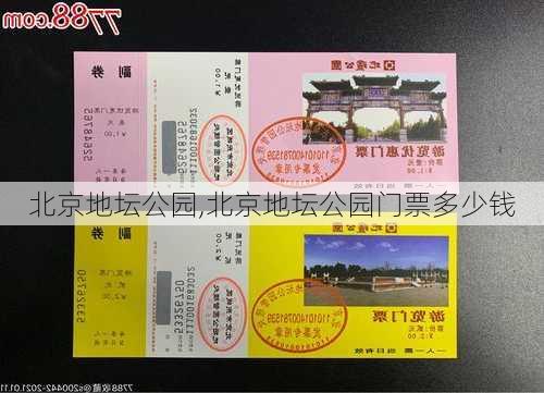 北京地坛公园,北京地坛公园门票多少钱-第1张图片-奥莱旅游网