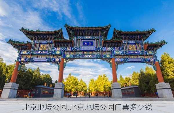 北京地坛公园,北京地坛公园门票多少钱-第3张图片-奥莱旅游网