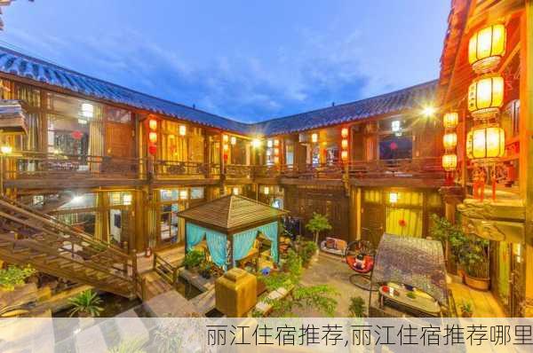 丽江住宿推荐,丽江住宿推荐哪里-第1张图片-奥莱旅游网