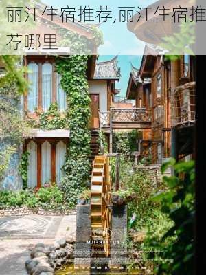 丽江住宿推荐,丽江住宿推荐哪里-第2张图片-奥莱旅游网