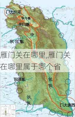 雁门关在哪里,雁门关在哪里属于哪个省-第1张图片-奥莱旅游网