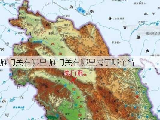 雁门关在哪里,雁门关在哪里属于哪个省-第3张图片-奥莱旅游网