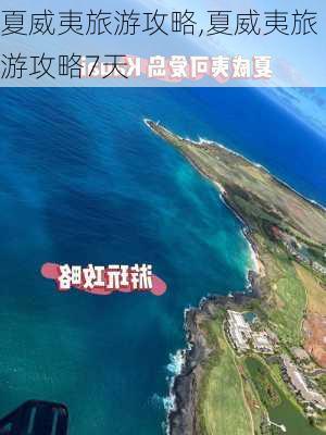 夏威夷旅游攻略,夏威夷旅游攻略7天-第2张图片-奥莱旅游网