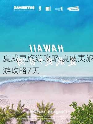 夏威夷旅游攻略,夏威夷旅游攻略7天