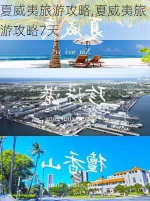 夏威夷旅游攻略,夏威夷旅游攻略7天-第3张图片-奥莱旅游网