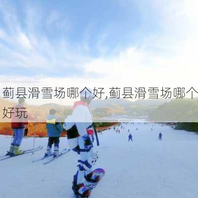 蓟县滑雪场哪个好,蓟县滑雪场哪个好玩-第2张图片-奥莱旅游网