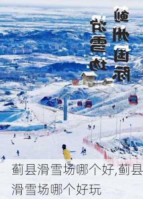 蓟县滑雪场哪个好,蓟县滑雪场哪个好玩-第3张图片-奥莱旅游网