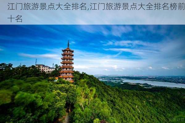 江门旅游景点大全排名,江门旅游景点大全排名榜前十名-第1张图片-奥莱旅游网