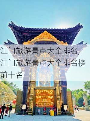 江门旅游景点大全排名,江门旅游景点大全排名榜前十名-第3张图片-奥莱旅游网