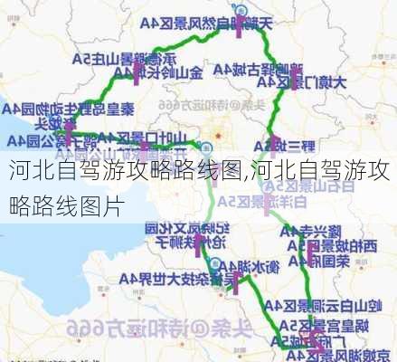 河北自驾游攻略路线图,河北自驾游攻略路线图片-第1张图片-奥莱旅游网