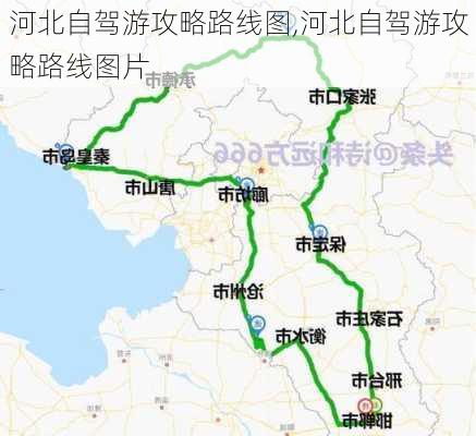 河北自驾游攻略路线图,河北自驾游攻略路线图片-第2张图片-奥莱旅游网