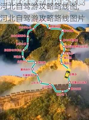 河北自驾游攻略路线图,河北自驾游攻略路线图片-第3张图片-奥莱旅游网