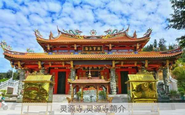 灵源寺,灵源寺简介-第3张图片-奥莱旅游网