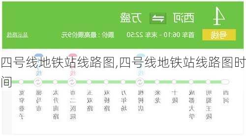 四号线地铁站线路图,四号线地铁站线路图时间