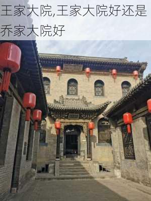 王家大院,王家大院好还是乔家大院好-第2张图片-奥莱旅游网