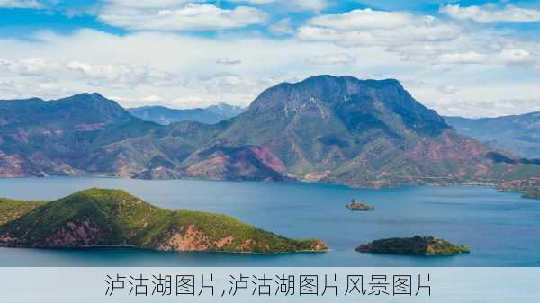 泸沽湖图片,泸沽湖图片风景图片-第3张图片-奥莱旅游网