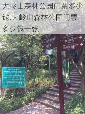 大岭山森林公园门票多少钱,大岭山森林公园门票多少钱一张-第2张图片-奥莱旅游网