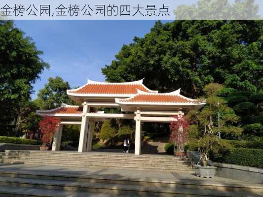 金榜公园,金榜公园的四大景点-第3张图片-奥莱旅游网