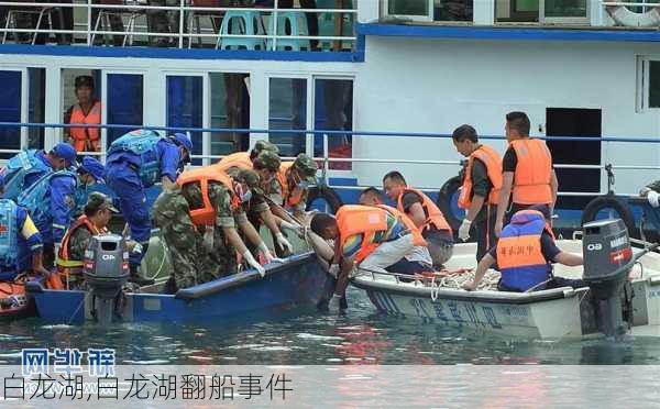 白龙湖,白龙湖翻船事件-第1张图片-奥莱旅游网